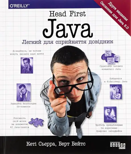 Книга «Head First Java. Легкий для сприйняття довідник», автор Берт Бейтс