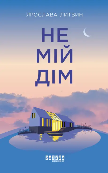 Електронна книга «Не мій дім», автор Ярослава Литвин
