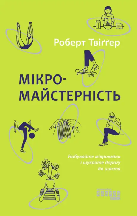 Книга «Мікромайстерність», автор Роберт Твіггер