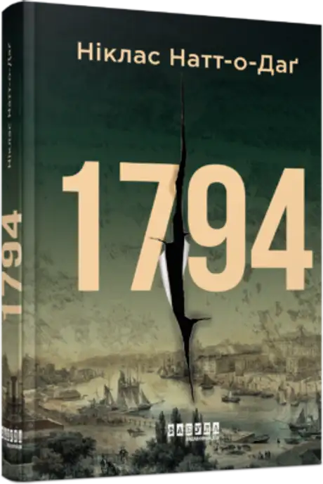 Книга «1794», автор Ніклас Натт-О-Даг