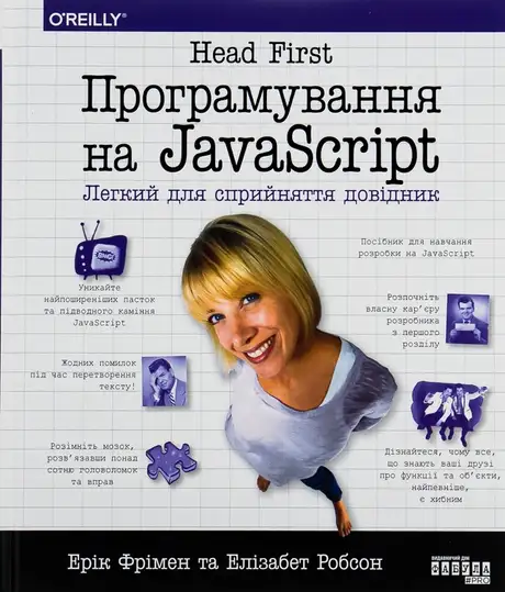 Книга «Head First. Програмування на JavaScript», автор Елізабет Робсон