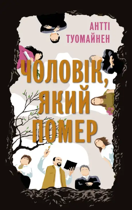 Електронна книга «Чоловік, який помер», автор Антті Туомайнен
