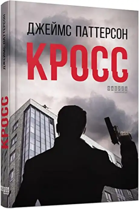 Електронна книга «Кросс», автор Джеймс Паттерсон
