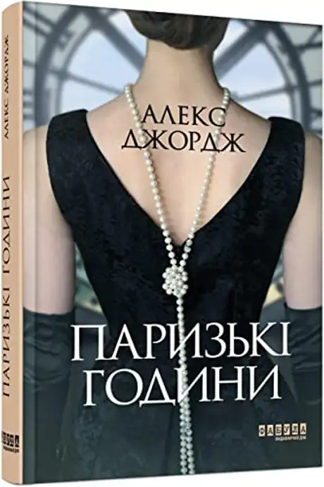 Електронна книга «Паризькі години», автор Алекс Джордж