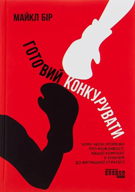 Електронна книга «Готовий конкурувати», автор Майкл Бір