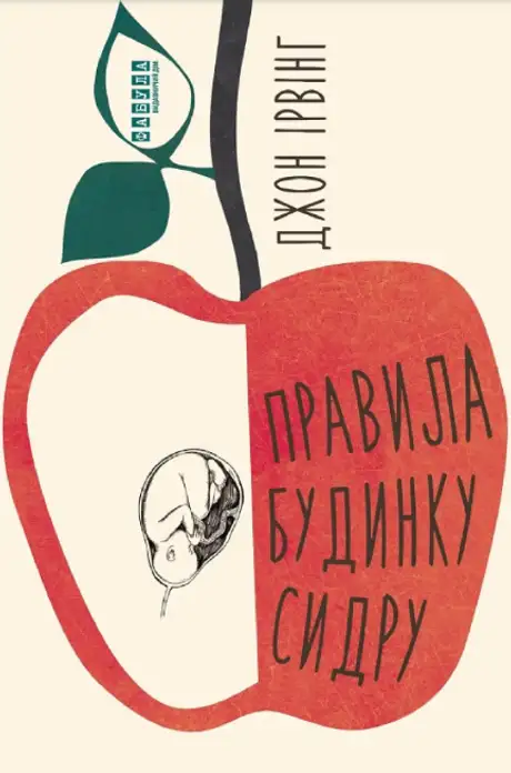 Книга «Правила будинку сидру», автор Джон Ірвінг