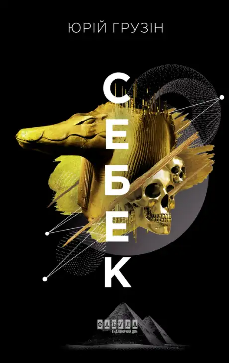 Книга «Себек», автор Юрій Грузін