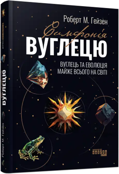 Симфонія вуглецю. Вуглець і еволюція майже всього на світі