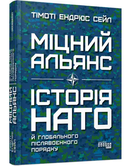 Книга «Міцний альянс. Історія НАТО й глобального післявоєнного порядку», автор Тімоті Ендрюс Сейл
