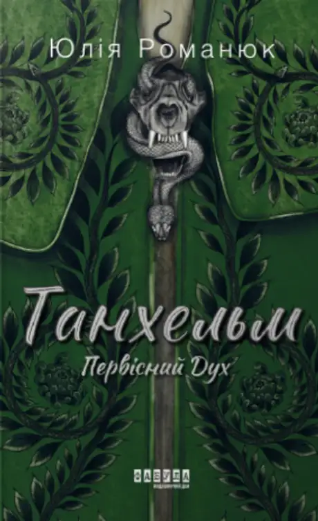 Книга «Танхельм. Первісний Дух», автор Юлія Романюк