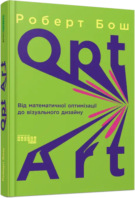 Книга «Opt Art. Від математичної оптимізації до візуального дизайну», автор Роберт Бош