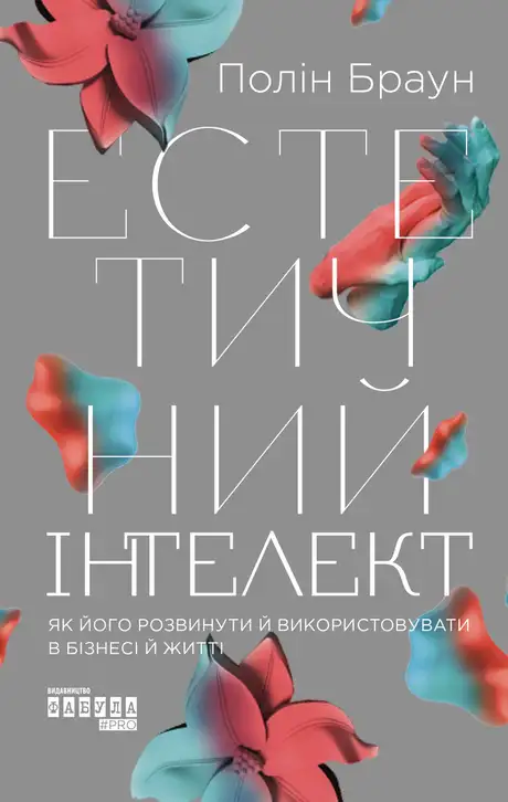 Книга «Естетичний інтелект», автор Полін Браун
