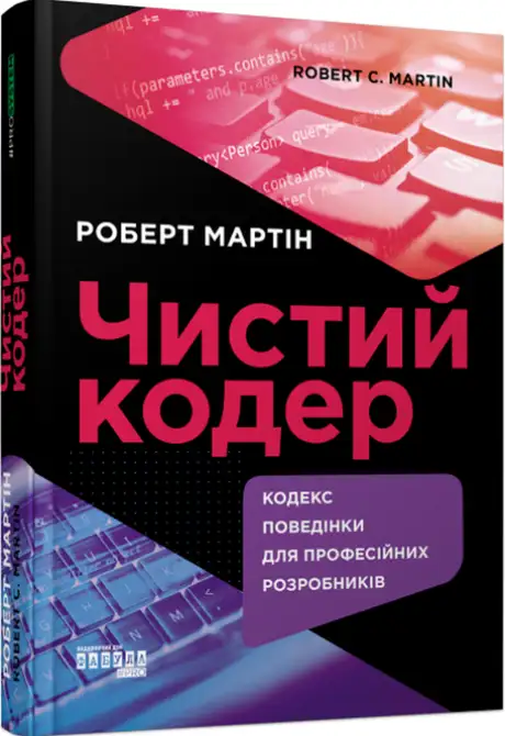 Книга «Чистий кодер», автор Роберт Сесіл Мартін