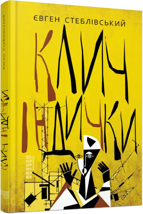 Книга «Клич індички», автор Євген Стеблівський