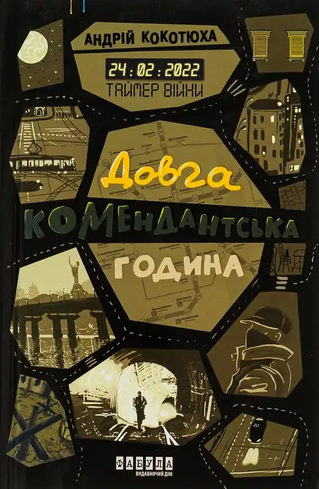 Таймер війни. Довга комендантська година