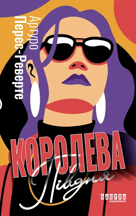 Електронна книга «Королева Півдня», автор Артуро Перес-Реверте