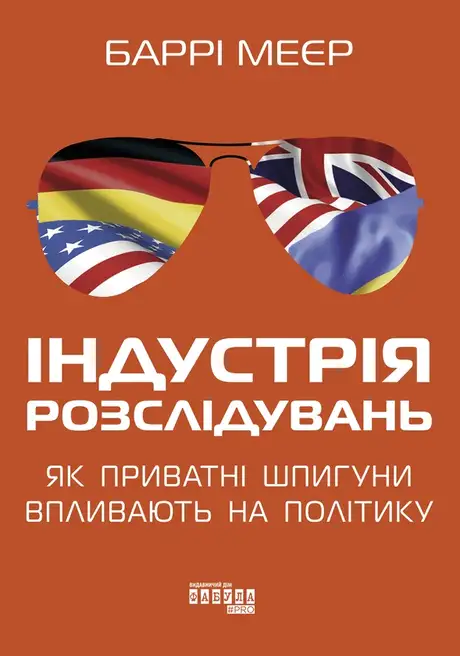 Електронна книга «Індустрія розслідувань: як приватні шпигуни впливають на політику», автор Баррі Мейєр