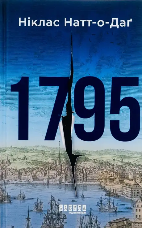 Книга «1795», автор Ніклас Натт-О-Даг