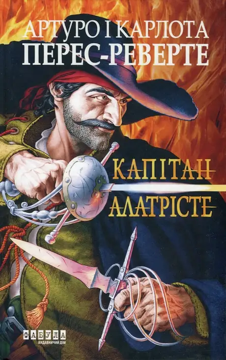 Книга «Капітан Алатрісте», автор Артуро Перес-Реверте