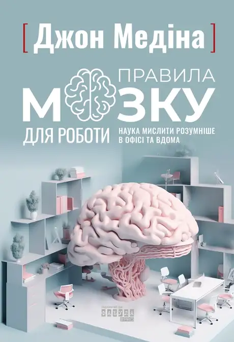 Електронна книга «Правила мозку для роботи», автор Джон Медіна