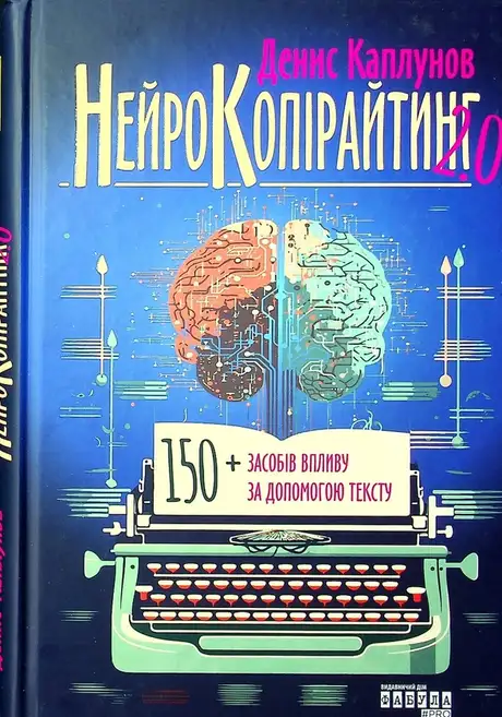 Книга «Нейрокопірайтинг 2.0», автор Денис Каплунов