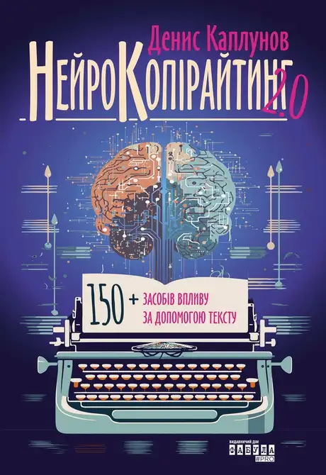 Електронна книга «Нейрокопірайтинг 2.0», автор Денис Каплунов