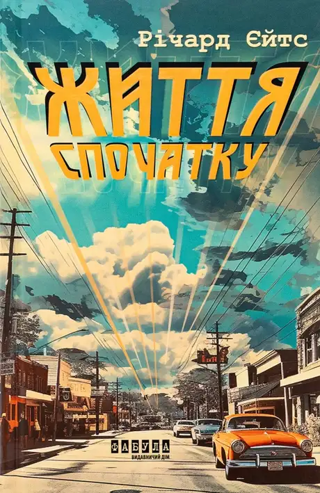 Книга «Життя спочатку», автор Річард Єйтс