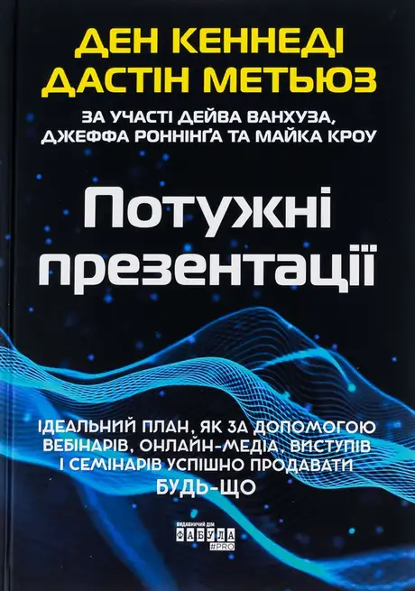 Книга «Потужні презентації», автор Дастін Метьюс