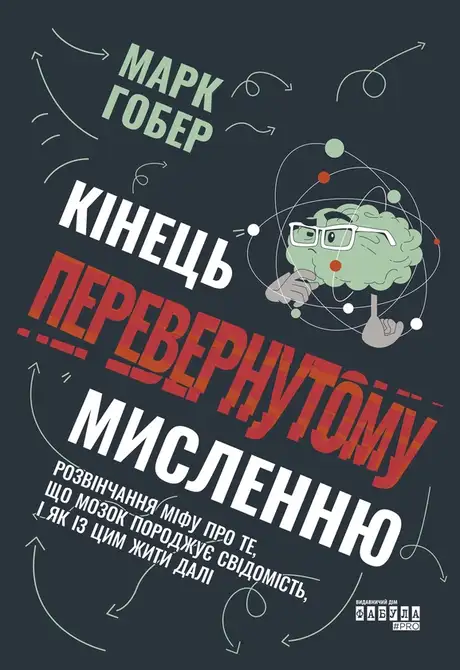 Електронна книга «Кінець перевернутому мисленню», автор Марк Гобе