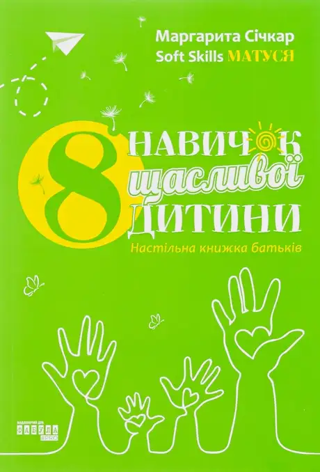 Книга «8 навичок щасливої дитини», автор Маргарита Січкар