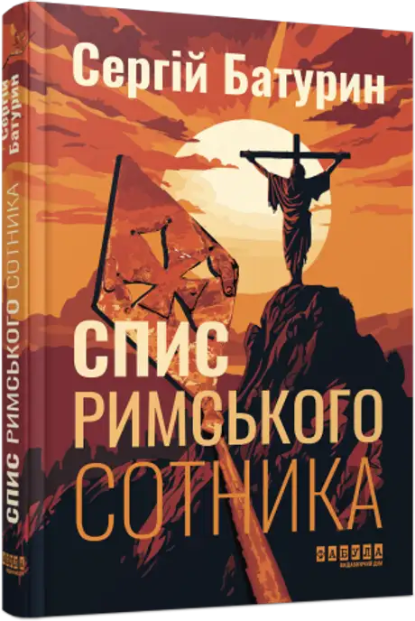 Книга «Спис римського сотника», автор Сергій Батурин