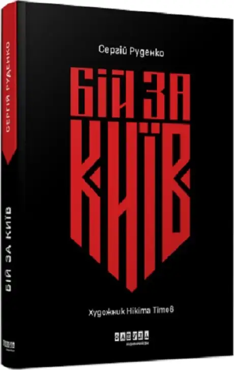 Книга «Бій за Київ», автор Сергій Руденко