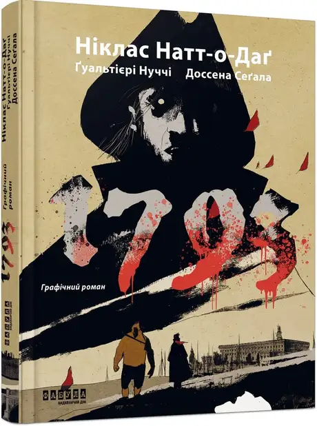 Книга «1793. Графічний роман», авторів Джуліо Ґуальтієрі, Марко Нуччі, Ніклас Натт-О-Даг