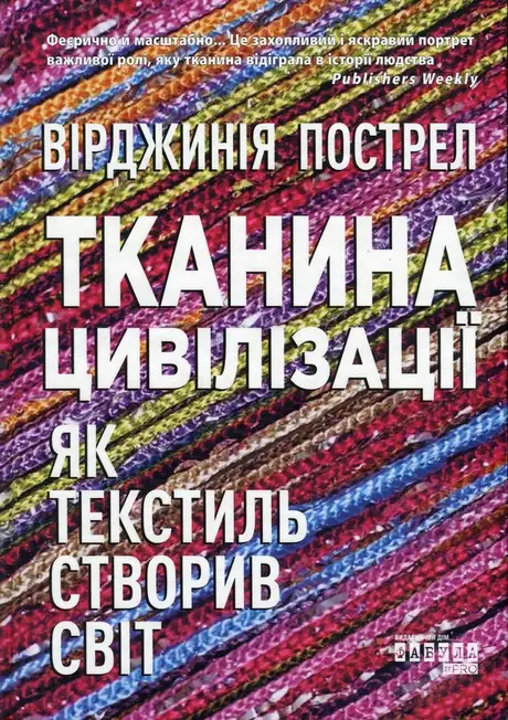 Книга «Тканина цивілізації. Як текстиль створив світ», автор Вірджинія Пострел