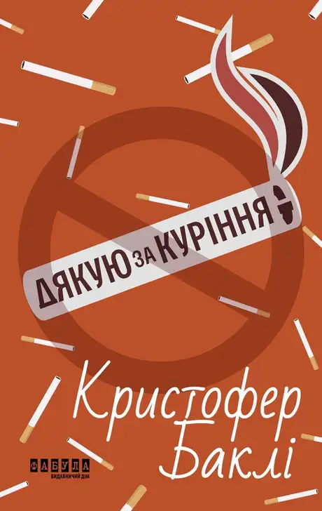 Електронна книга «Дякую за куріння», автор Крістофер Баклі