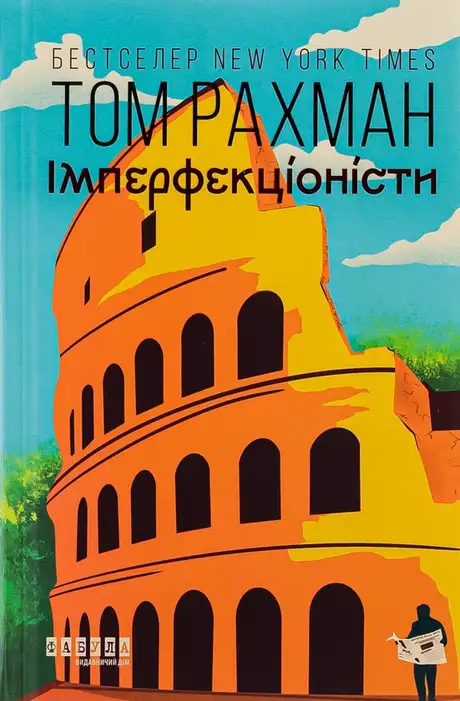 Книга «Імперфекціоністи», автор Том Рахман