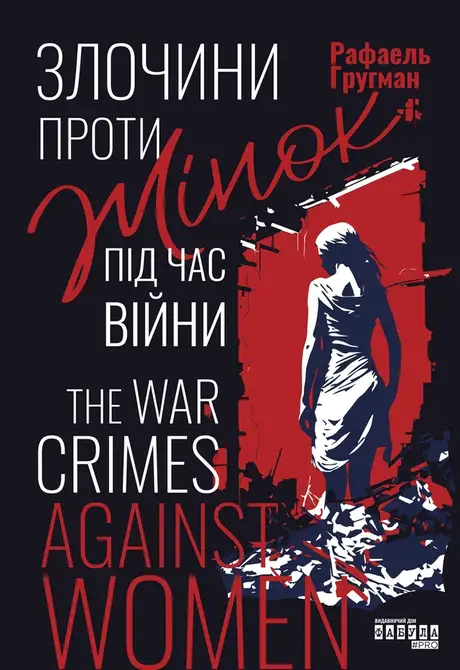 Електронна книга «Злочини проти жінок під час війни», автор Рафаель Гругман