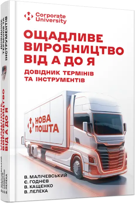 Книга «Ощадливе виробництво від А до Я. Довідник термінів та інструментів», авторів Валерій Лелека, Володимир Кащенко, Володимир Малічевський, Євгеній Годнєв
