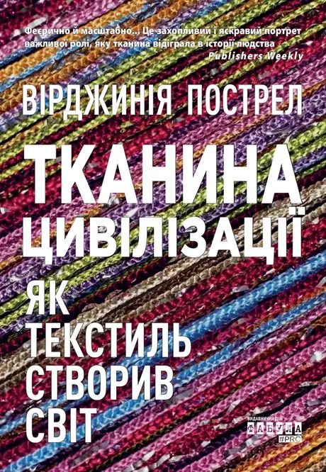 Електронна книга «Тканина цивілізації. Як текстиль створив світ», автор Вірджинія Пострел