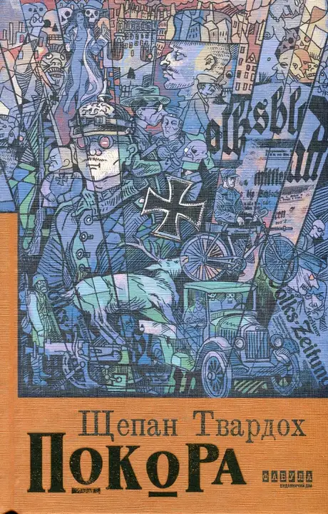Книга «Покора», автор Щепан Твардох