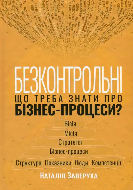 Книга «Безконтрольні. Що треба знати про бізнес-процеси?», автор Наталія Заверуха