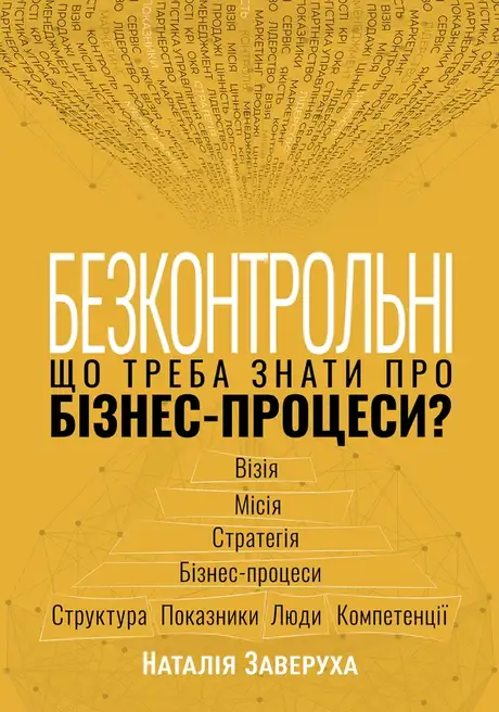 Електронна книга «Безконтрольні. Що треба знати про бізнес-процеси?», автор Наталія Заверуха
