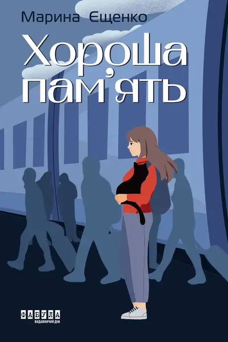 Електронна книга «Хороша пам’ять», автор Марина Єщенко
