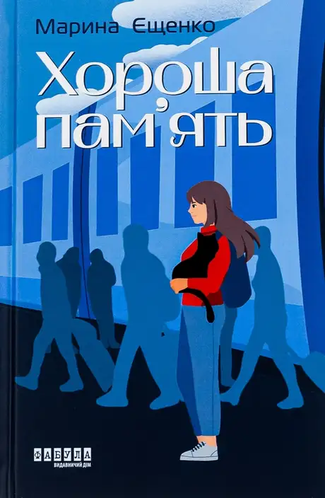 Книга «Хороша пам’ять», автор Марина Єщенко