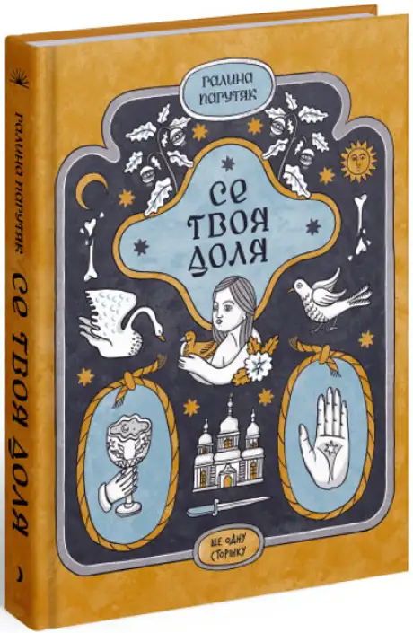 Книга «Се твоя доля», автор Галина Пагутяк