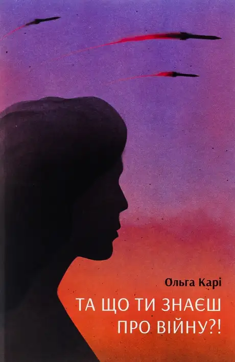 Книга «Та що ти знаєш про війну», автор Ольга Карі