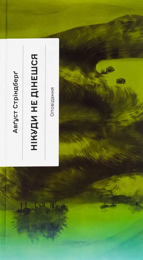 Книга «Нікуди не дінешся. Оповідання», автор Август Стріндберг