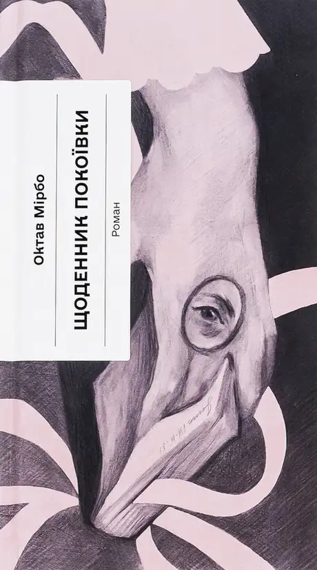 Книга «Щоденник покоївки», автор Октав Мірбо