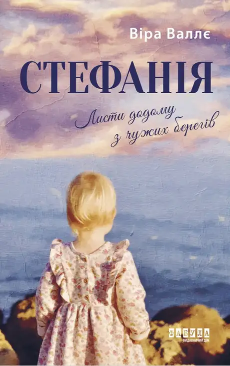 Електронна книга «Стефанія. Листи додому з чужих берегів», автор Віра Валле