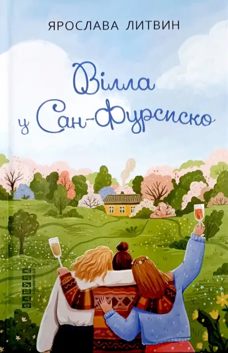 Книга «Вілла у Сан-Фурсиско», автор Ярослава Литвин